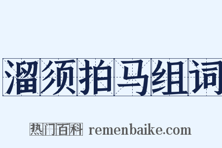 溜须拍马组词是什么意思的图片
